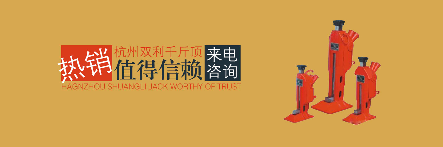 杭州雙利機(jī)械有限公司作為千斤頂生成龍頭企業(yè)始終致力雙利牌千斤頂?shù)难邪l(fā)制造，其中機(jī)械千斤頂，液壓千斤頂分分離式整體式螺旋式手搖式挎頂?shù)犬a(chǎn)品始終保持千斤頂行業(yè)領(lǐng)軍地位。