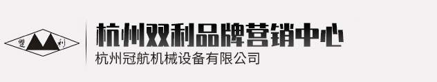 杭州雙利機(jī)械有限公司作為千斤頂生成龍頭企業(yè)始終致力雙利牌千斤頂?shù)难邪l(fā)制造，其中機(jī)械千斤頂，液壓千斤頂分分離式整體式螺旋式手搖式挎頂?shù)犬a(chǎn)品始終保持千斤頂行業(yè)領(lǐng)軍地位。